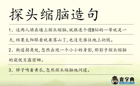 探頭縮腦造句