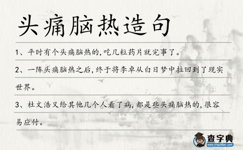 頭痛腦熱造句