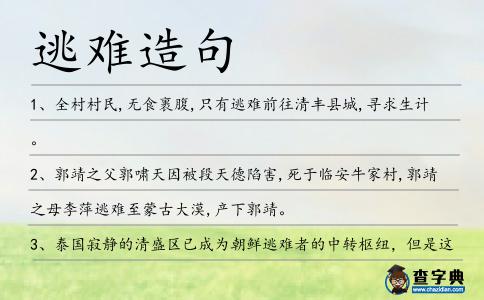 逃難造句