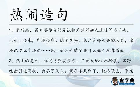 熱鬧造句