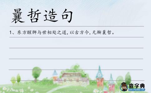曩哲造句