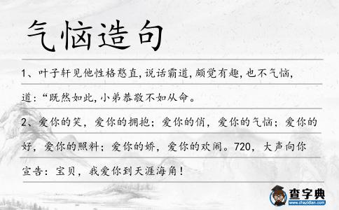 氣惱造句