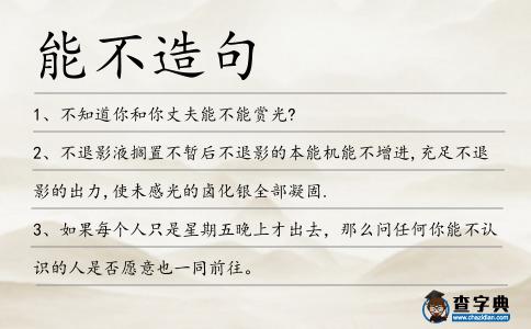 能不造句