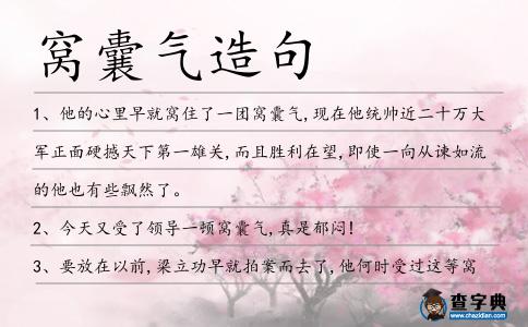窩囊氣造句