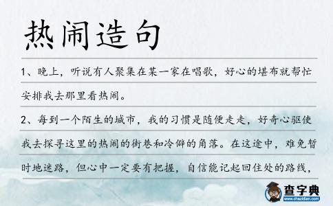 熱鬧造句