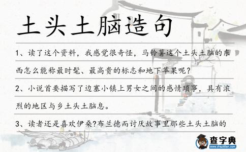 土頭土腦造句
