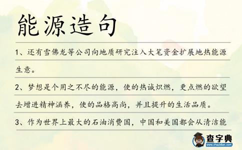 能源造句