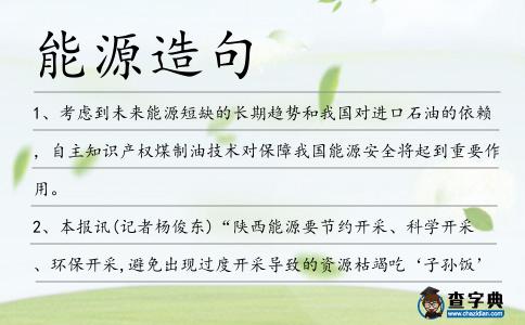 能源造句