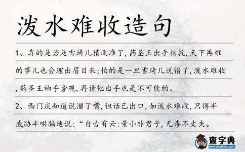 潑水難收造句