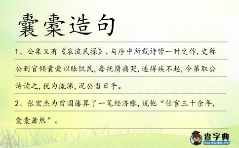 囊橐造句