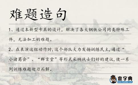 難題造句