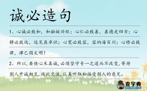 誠必造句