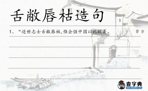 舌敝唇枯造句