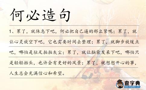 何必造句