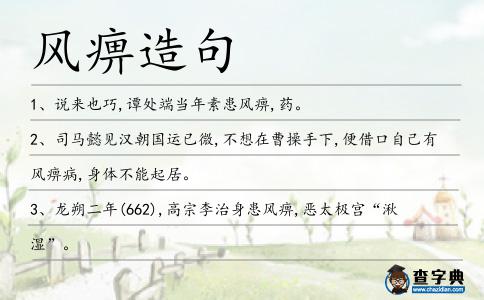 風(fēng)痹造句