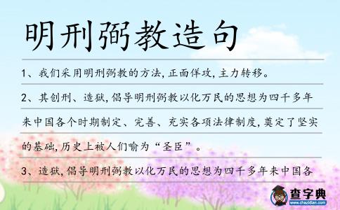 明刑弼教造句