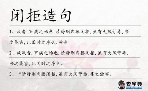 閉拒造句