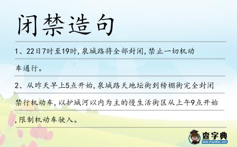 閉禁造句