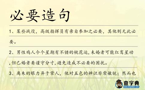 必要造句