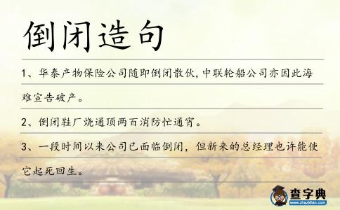 倒閉造句