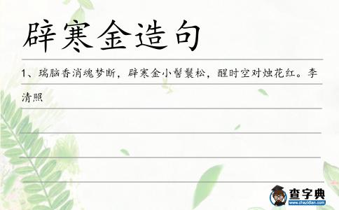 辟寒金造句