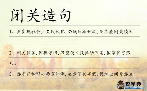 閉關(guān)造句
