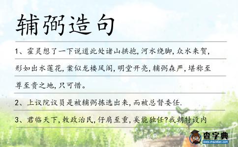 輔弼造句