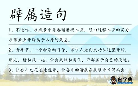 辟屬造句