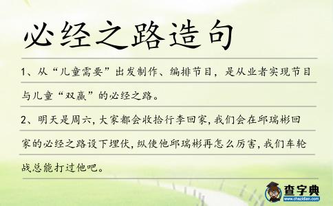 必經之路造句