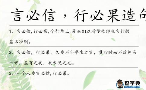 言必信﹐行必果造句