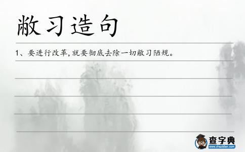 敝習(xí)造句