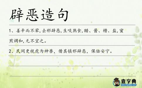 辟惡造句