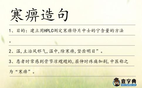 寒痹造句