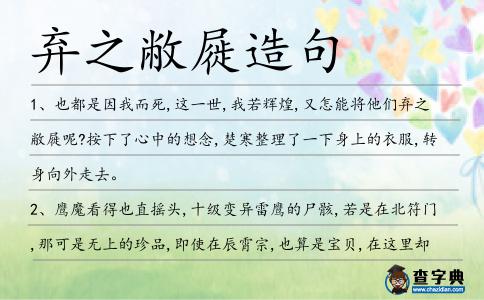 棄之敝屣造句