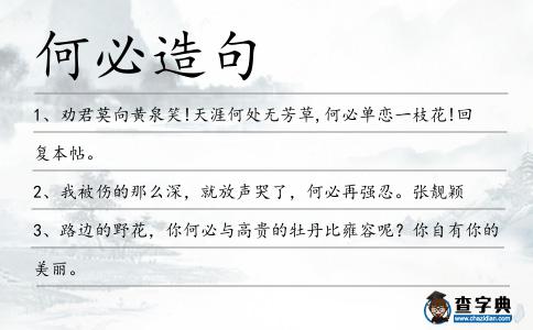 何必造句