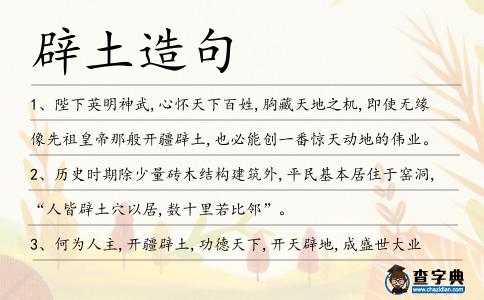 辟土造句