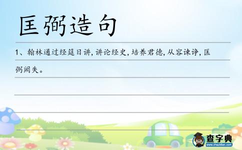 匡弼造句