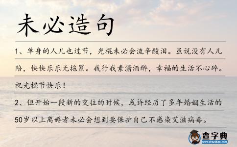 未必造句