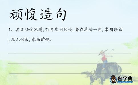 頑愎造句