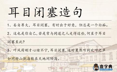 耳目閉塞造句