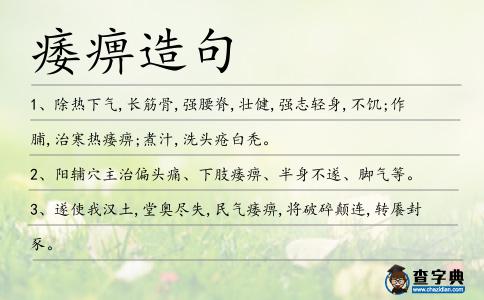 痿痹造句