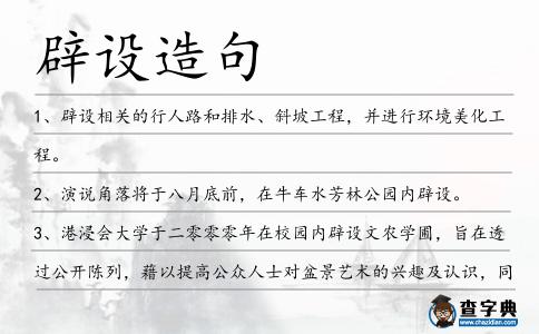 辟設造句