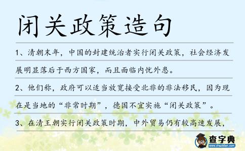 閉關政策造句