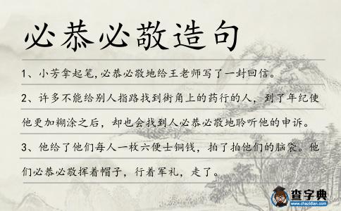 必恭必敬造句