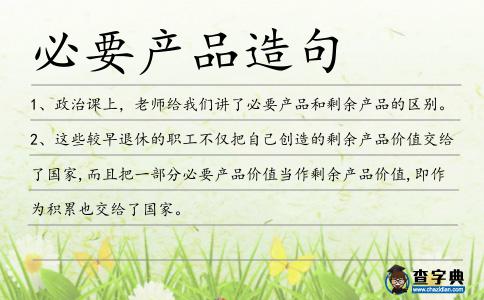 必要產品造句