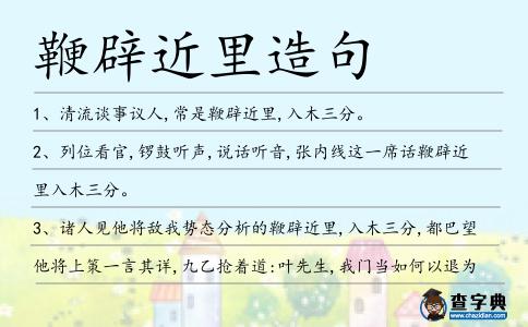 鞭辟近里造句