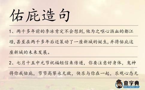 佑庇造句