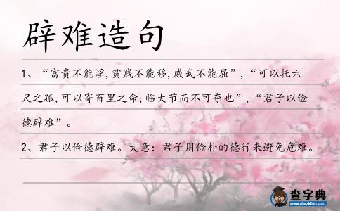 辟難造句