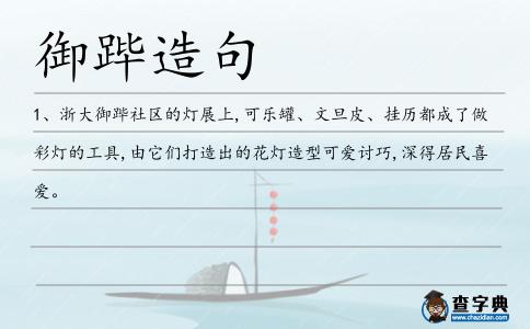 御蹕造句