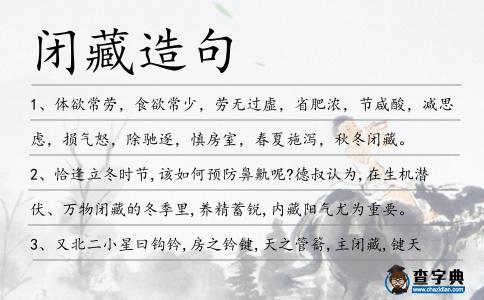 閉藏造句